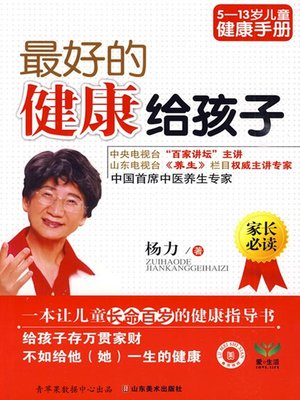 cover image of 最好的健康给孩子